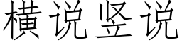 橫說豎說 (仿宋矢量字庫)