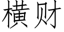 橫财 (仿宋矢量字庫)