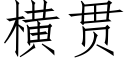 横贯 (仿宋矢量字库)