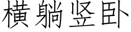 橫躺豎卧 (仿宋矢量字庫)