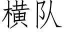 橫隊 (仿宋矢量字庫)