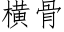 橫骨 (仿宋矢量字庫)