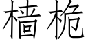 樯桅 (仿宋矢量字库)