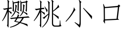 樱桃小口 (仿宋矢量字库)