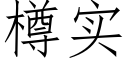 樽实 (仿宋矢量字库)