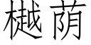 樾蔭 (仿宋矢量字庫)