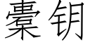 橐鑰 (仿宋矢量字庫)