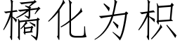 橘化為枳 (仿宋矢量字庫)