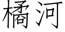 橘河 (仿宋矢量字庫)