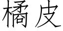 橘皮 (仿宋矢量字庫)