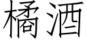 橘酒 (仿宋矢量字库)