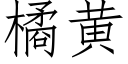 橘黄 (仿宋矢量字库)