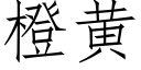 橙黃 (仿宋矢量字庫)