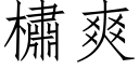 橚爽 (仿宋矢量字庫)