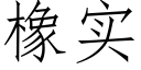 橡實 (仿宋矢量字庫)