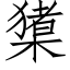 橥 (仿宋矢量字库)