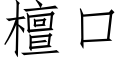 檀口 (仿宋矢量字库)