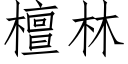 檀林 (仿宋矢量字庫)