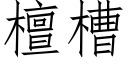 檀槽 (仿宋矢量字庫)