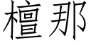 檀那 (仿宋矢量字庫)