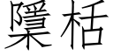 檃栝 (仿宋矢量字庫)