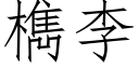 檇李 (仿宋矢量字库)