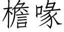 檐喙 (仿宋矢量字库)