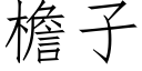 檐子 (仿宋矢量字库)