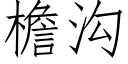 檐沟 (仿宋矢量字库)