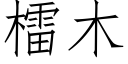 檑木 (仿宋矢量字库)