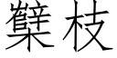 櫱枝 (仿宋矢量字庫)