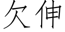 欠伸 (仿宋矢量字庫)