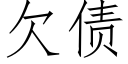 欠债 (仿宋矢量字库)