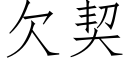 欠契 (仿宋矢量字庫)