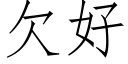 欠好 (仿宋矢量字庫)