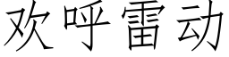 歡呼雷動 (仿宋矢量字庫)