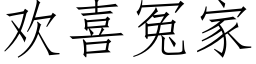 欢喜冤家 (仿宋矢量字库)