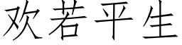 歡若平生 (仿宋矢量字庫)