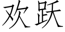 歡躍 (仿宋矢量字庫)