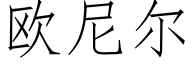 欧尼尔 (仿宋矢量字库)