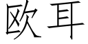 欧耳 (仿宋矢量字库)