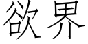 欲界 (仿宋矢量字庫)