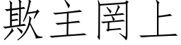 欺主罔上 (仿宋矢量字库)