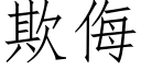 欺侮 (仿宋矢量字庫)