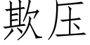 欺壓 (仿宋矢量字庫)