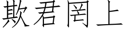 欺君罔上 (仿宋矢量字庫)