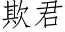 欺君 (仿宋矢量字庫)