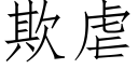 欺虐 (仿宋矢量字库)