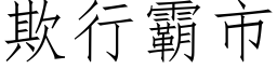 欺行霸市 (仿宋矢量字庫)