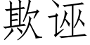 欺誣 (仿宋矢量字庫)